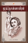 முத்தொள்ளாயிரம்(கிழக்கு பதிப்பகம்)
