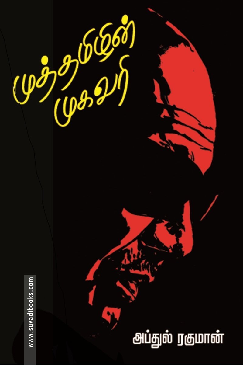 முத்தமிழின் முகவரி