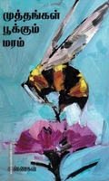 முத்தங்கள் பூக்கும் மரம்