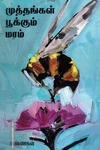 முத்தங்கள் பூக்கும் மரம்