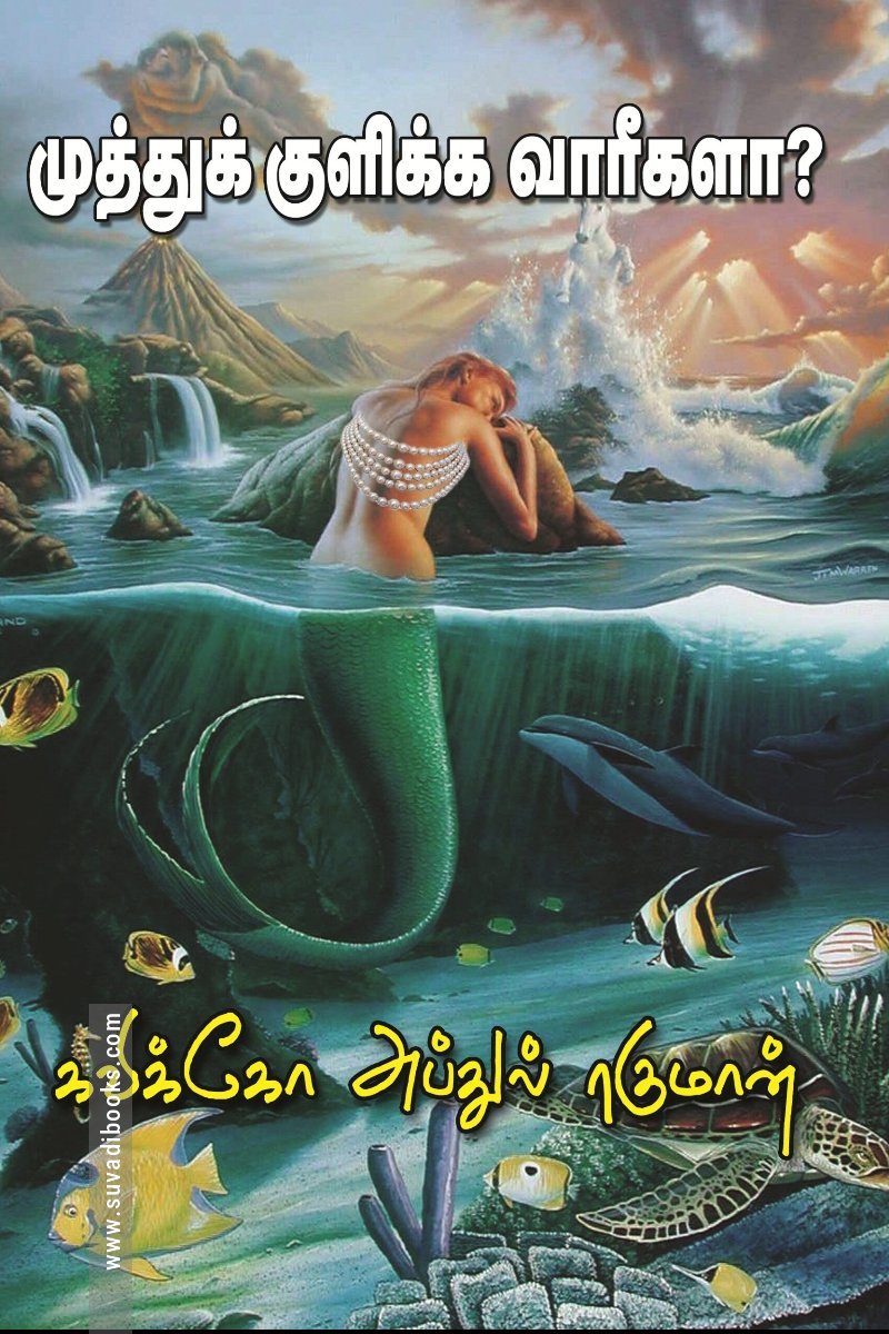 முத்துக் குளிக்க வாரீகளா!