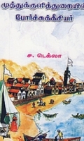 முத்துக்குளித்துறையில் போர்ச்சுக்கீசியர்