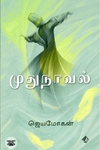 [:en]முதுநாவல்[:ta]முதுநாவல்[:]
