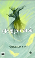 [:en]முதுநாவல்[:ta]முதுநாவல்[:]