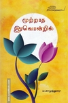 முற்றாத இரவொன்றில்