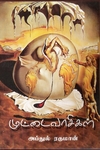 முட்டைவாசிகள்