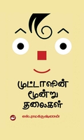 முட்டாளின் மூன்று தலைகள்