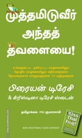 முத்தமிடுவீர் அந்தத் தவளையை | Kiss that frog
