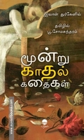 மூன்று காதல் கதைகள்