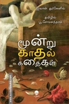 மூன்று காதல் கதைகள்