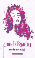முயல் தோப்பு