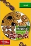 முழுமையான செட்டி நாட்டுச் சமையல்