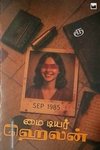 மை டியர் ஹெலன்