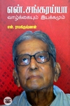 [:ta]என். சங்கரய்யா வாழ்க்கை வரலாறு[:en]என். சங்கரய்யா வாழ்க்கையும் இயக்கமும்[:]