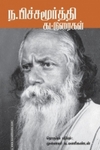 ந. பிச்சமூர்த்தி கட்டுரைகள்