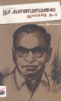 [:ta]நா. வானமாமலை ஆராய்ச்சித் தடம்[:en]நா. வானமாமலை ஆராய்ச்சித் தடம்[:]