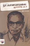 [:ta]நா. வானமாமலை ஆராய்ச்சித் தடம்[:en]நா. வானமாமலை ஆராய்ச்சித் தடம்[:]