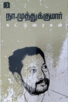 நா. முத்துக்குமார் கட்டுரைகள்