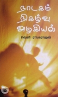 [:en]நாடகம் நிகழ்வு அழகியல்[:ta]நாடகம் நிகழ்வு அழகியல்[:]