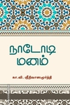நாடோடி மனம்