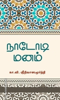 நாடோடி மனம்