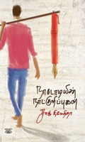 நாடோடியின் நாட்குறிப்புகள்