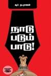 நாடு படும் பாடு