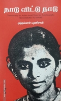 நாடு விட்டு நாடு (யாவரும் பதிப்பகம்)