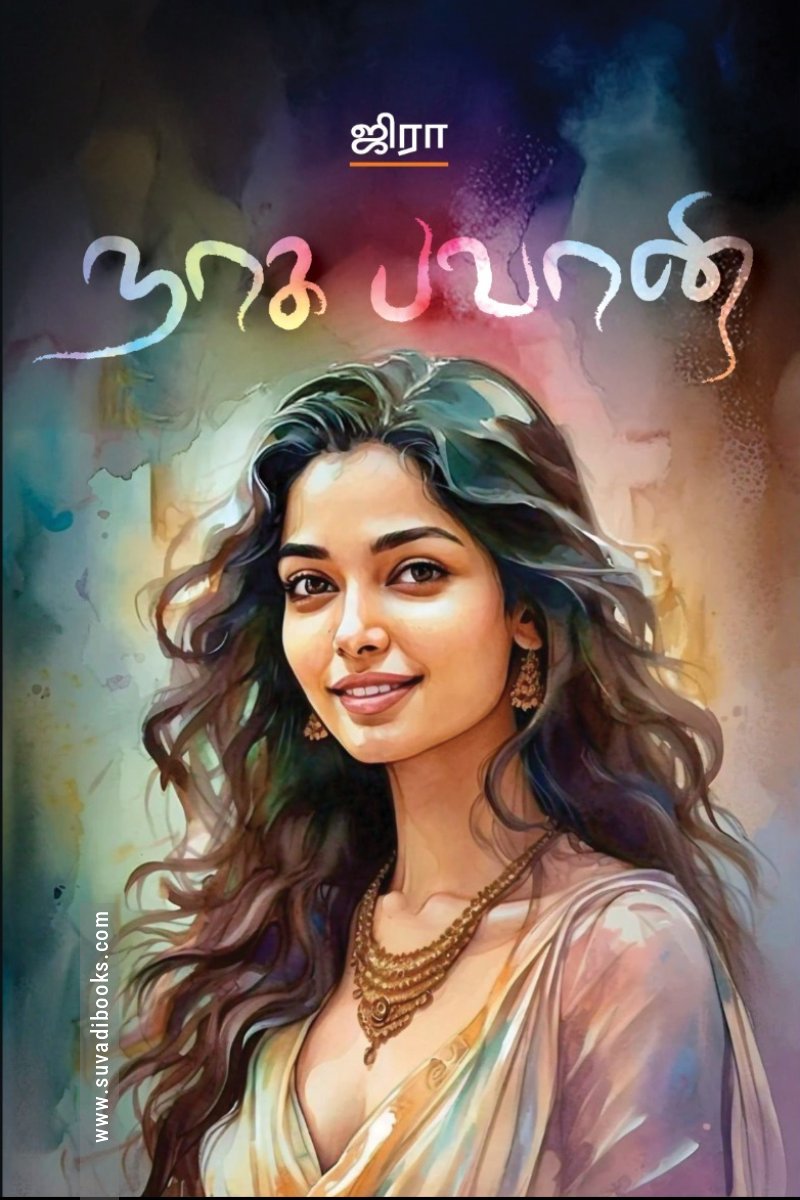 நாக பவானி