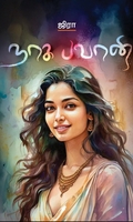 நாக பவானி