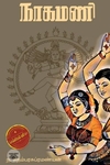 நாகமணி
