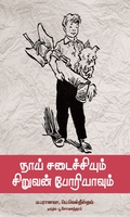நாய் சடைச்சியும் சிறுவன் போரியாவும்