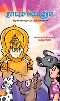 நாயும் வேடனும்