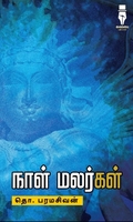 நாள் மலர்கள் (கலப்பை பதிப்பகம்)