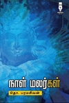 நாள் மலர்கள் (கலப்பை பதிப்பகம்)