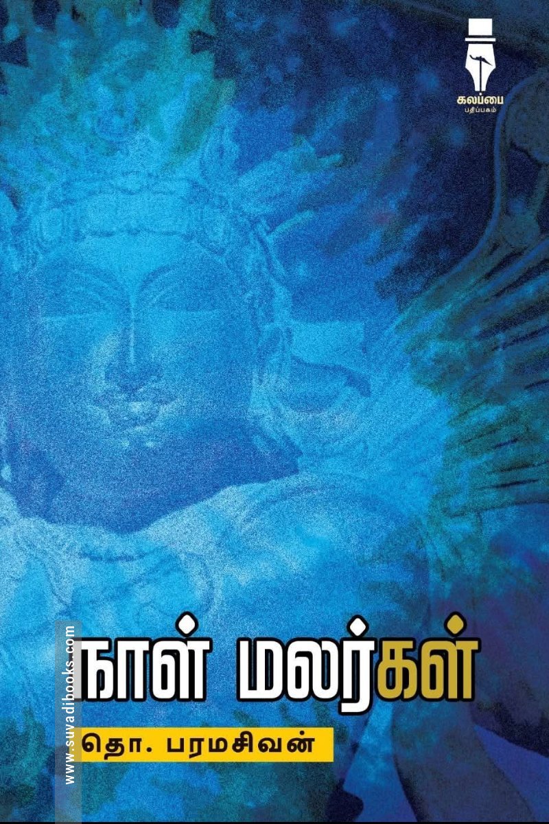 நாள் மலர்கள் (கலப்பை பதிப்பகம்)