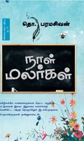 நாள் மலர்கள் (தொ. பரமசிவன்)