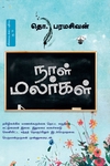 நாள் மலர்கள் (தொ. பரமசிவன்)