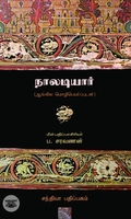 நாலடியார்: ஆங்கில மொழிபெயர்ப்புடன்