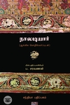 நாலடியார்: ஆங்கில மொழிபெயர்ப்புடன்