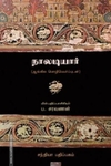நாலடியார் (பாடலும் ஆங்கில மொழிபெயர்ப்பும்)