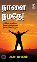 [:en]நாளை நமதே![:ta]நாளை நமதே![:]