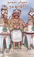 நாளை புரியுமா நம் காவிரி