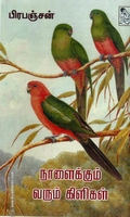 நாளைக்கும் வரும் கிளிகள்