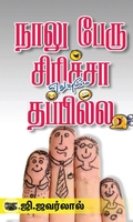 நாலு பேரு சிரிச்சா எதுவுமே தப்பில்ல
