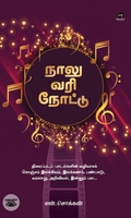 நாலு வரி நோட்டு