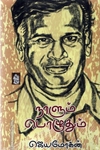 நாளும் பொழுதும்