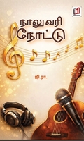 நாலுவரி நோட்டு