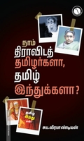 நாம் திராவிடத் தமிழர்களா, தமிழ் இந்துக்களா?