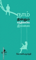 நாம் இன்னும் சந்திக்கவே இல்லை